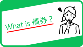 債券って何？8つのポイントで基礎から解説！ 