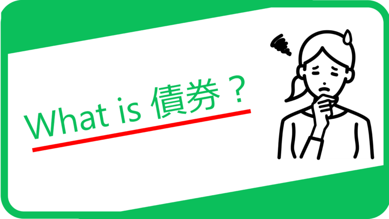 債券って何？8つのポイントで基礎から解説！ 